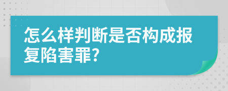 怎么样判断是否构成报复陷害罪?