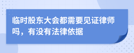 临时股东大会都需要见证律师吗，有没有法律依据