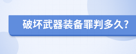 破坏武器装备罪判多久?