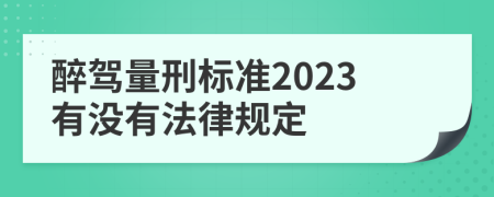 醉驾量刑标准2023有没有法律规定
