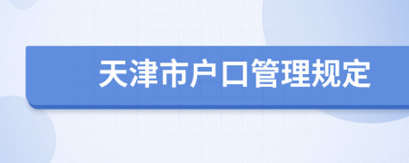 天津市户口管理规定