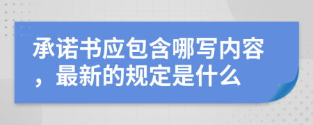 承诺书应包含哪写内容，最新的规定是什么