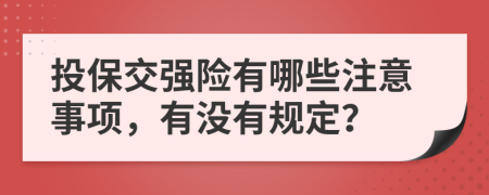 投保交强险有哪些注意事项，有没有规定？