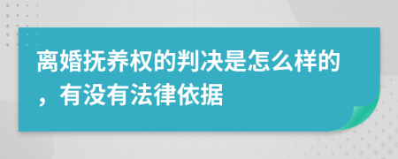 离婚抚养权的判决是怎么样的，有没有法律依据