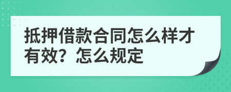 抵押借款合同怎么样才有效？怎么规定