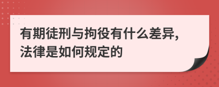 有期徒刑与拘役有什么差异,法律是如何规定的