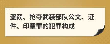 盗窃、抢夺武装部队公文、证件、印章罪的犯罪构成