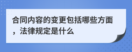 合同内容的变更包括哪些方面，法律规定是什么