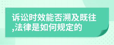 诉讼时效能否溯及既往,法律是如何规定的