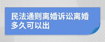 民法通则离婚诉讼离婚多久可以出