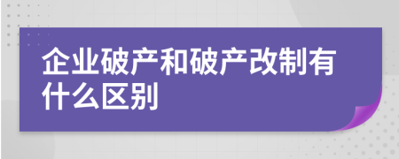 企业破产和破产改制有什么区别