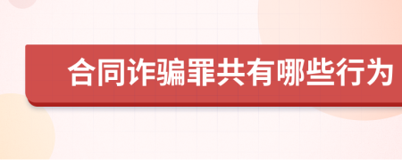 合同诈骗罪共有哪些行为