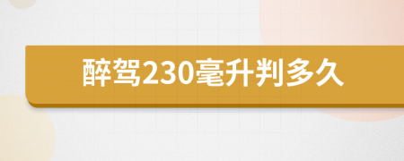 醉驾230毫升判多久