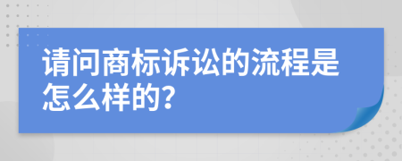 请问商标诉讼的流程是怎么样的？