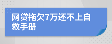 网贷拖欠7万还不上自救手册