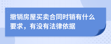 撤销房屋买卖合同时销有什么要求，有没有法律依据
