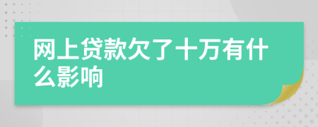 网上贷款欠了十万有什么影响