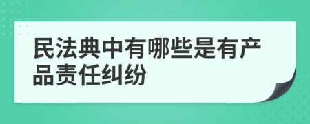 民法典中有哪些是有产品责任纠纷