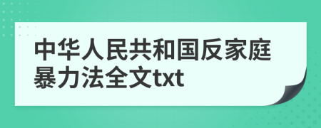 中华人民共和国反家庭暴力法全文txt