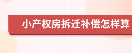 小产权房拆迁补偿怎样算