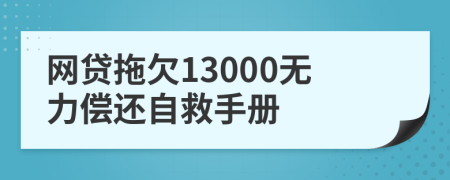 网贷拖欠13000无力偿还自救手册
