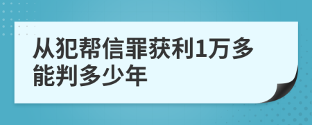 从犯帮信罪获利1万多能判多少年