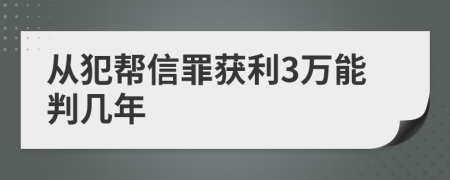 从犯帮信罪获利3万能判几年