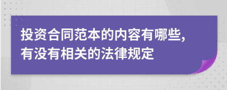 投资合同范本的内容有哪些,有没有相关的法律规定