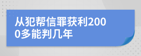 从犯帮信罪获利2000多能判几年