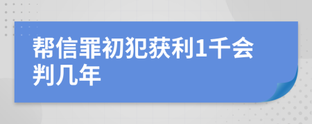 帮信罪初犯获利1千会判几年