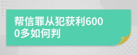 帮信罪从犯获利6000多如何判