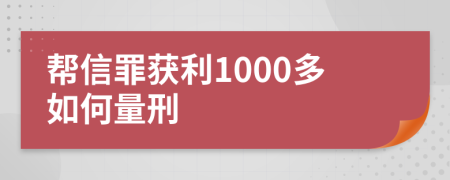 帮信罪获利1000多如何量刑