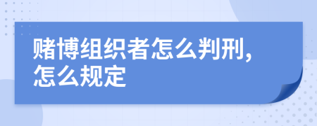 赌博组织者怎么判刑,怎么规定