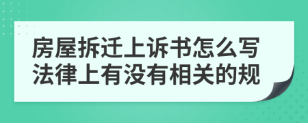 房屋拆迁上诉书怎么写法律上有没有相关的规