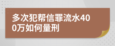 多次犯帮信罪流水400万如何量刑