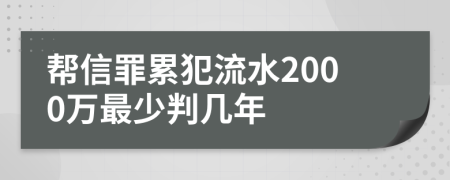 帮信罪累犯流水2000万最少判几年