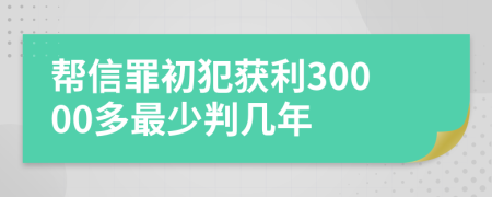 帮信罪初犯获利30000多最少判几年