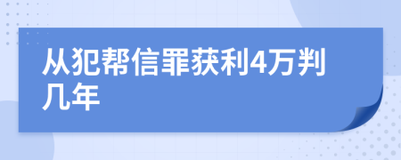 从犯帮信罪获利4万判几年