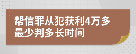 帮信罪从犯获利4万多最少判多长时间