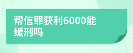 帮信罪获利6000能缓刑吗