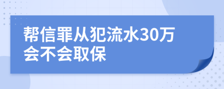 帮信罪从犯流水30万会不会取保