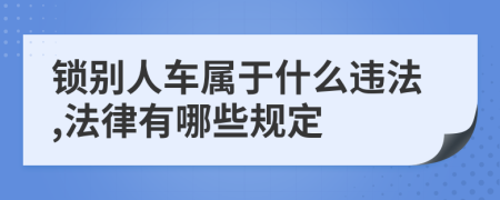 锁别人车属于什么违法,法律有哪些规定