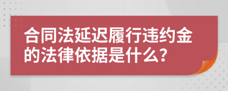 合同法延迟履行违约金的法律依据是什么？