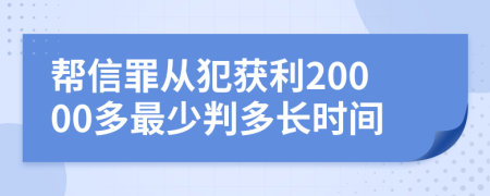 帮信罪从犯获利20000多最少判多长时间