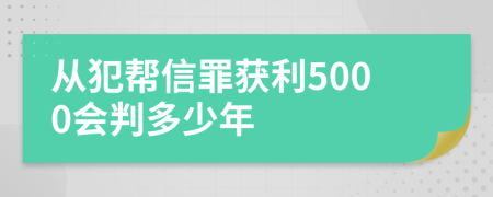 从犯帮信罪获利5000会判多少年