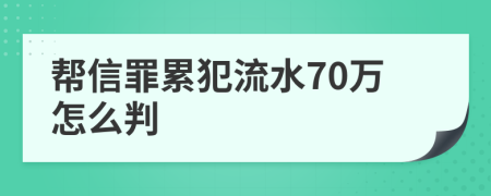 帮信罪累犯流水70万怎么判