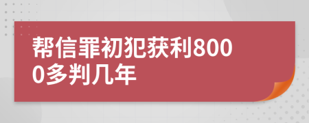 帮信罪初犯获利8000多判几年