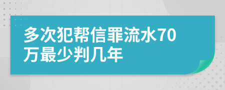 多次犯帮信罪流水70万最少判几年