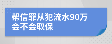 帮信罪从犯流水90万会不会取保