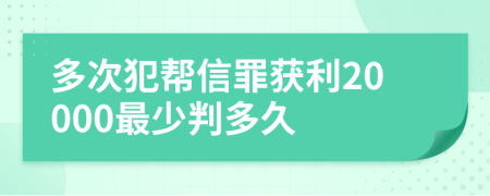 多次犯帮信罪获利20000最少判多久